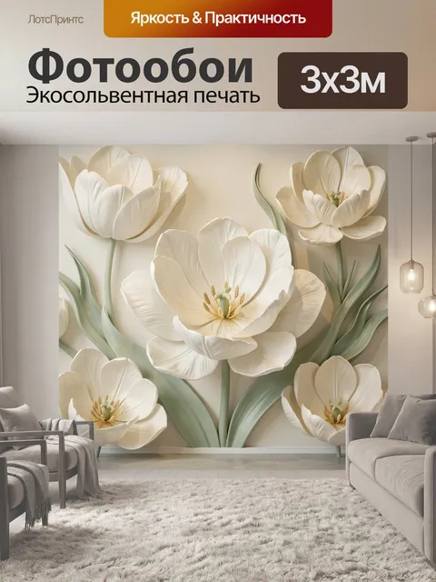 Фотообои Белые тюльпаны в интерьере