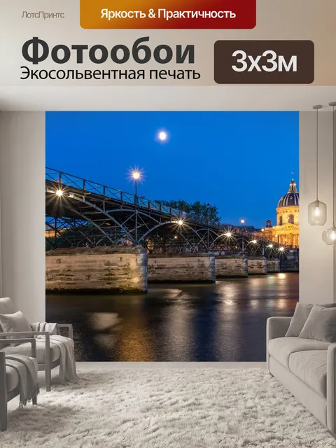 Фотообои Париж