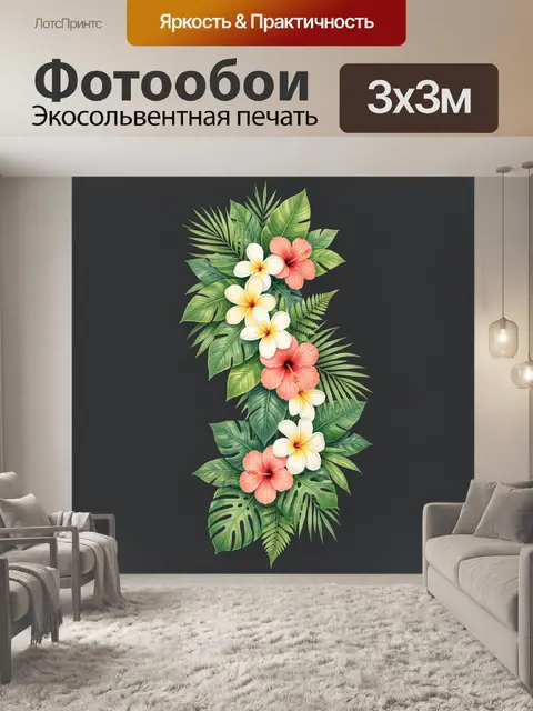 Фотообои Тропические цветы и листья