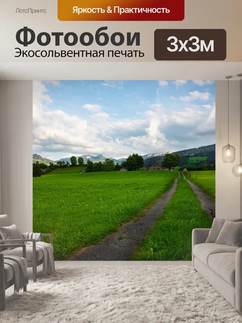 Фотообои Дорожка