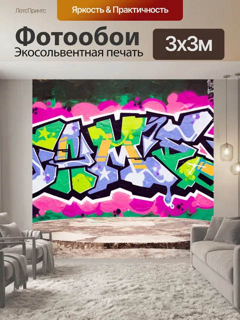 Фотообои Граффити