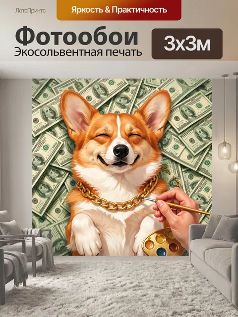 Фотообои Улыбающийся корги с золотой цепью