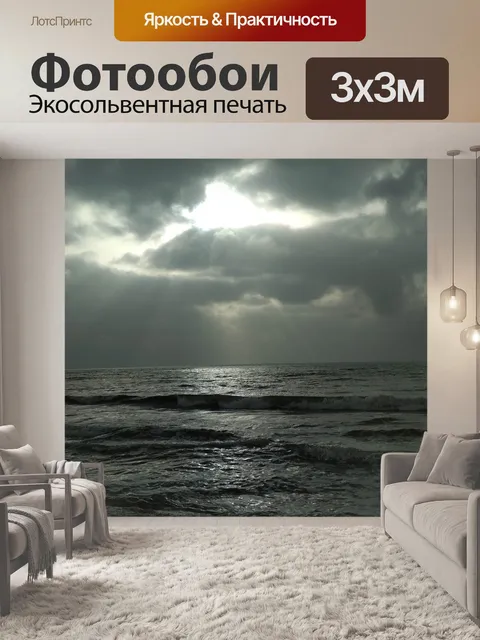 Фотообои Шторм