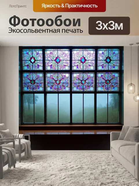 Фотообои туман в стиле витраж
