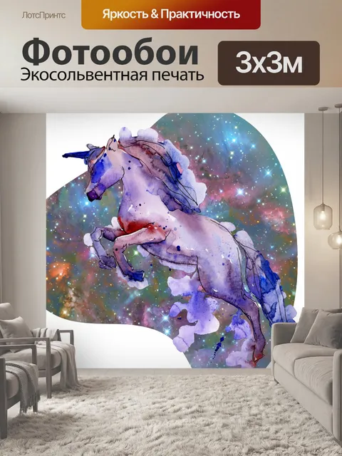 Фотообои Акварель Единорог Искусство