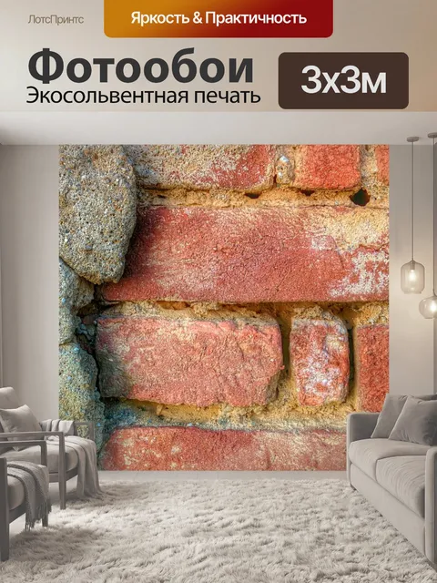 Фотообои Кирпич