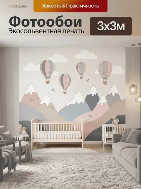 Фотообои Воздушные шары над горами