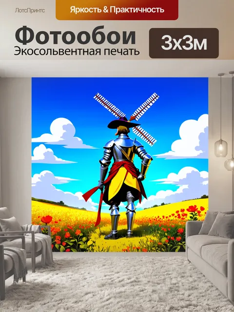 Фотообои описание: дон кихот, возвышаясь на фоне огромных ветряных мельниц, в позе благородного рыцаря, с высокой…