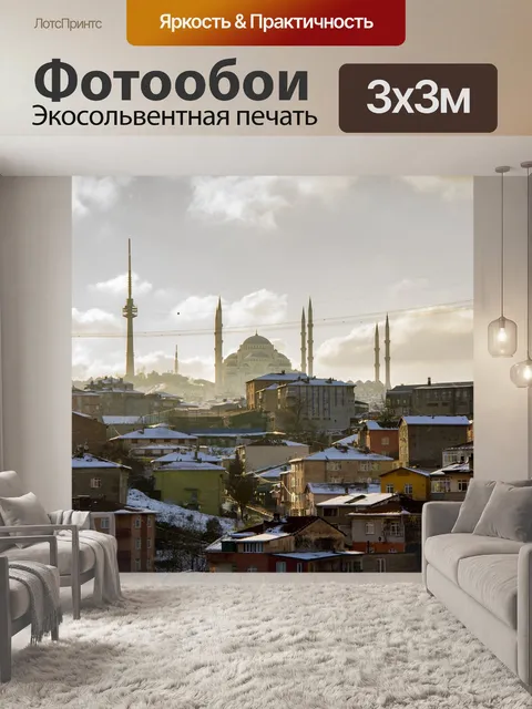 Фотообои Посмотреть