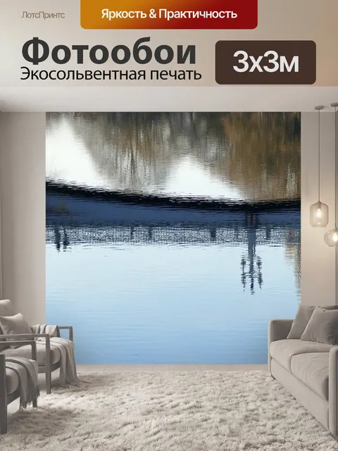 Фотообои Отражение