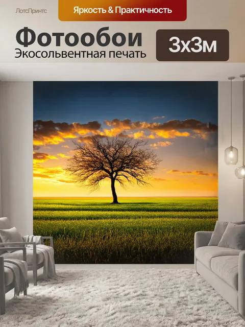 Фотообои на широкой равнине, залитой золотистым светом заката, возвышается одинокое дерево с раскидистыми ветвями…