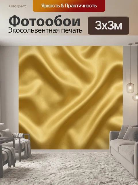 Фотообои Золотая ткань с мягкими складками