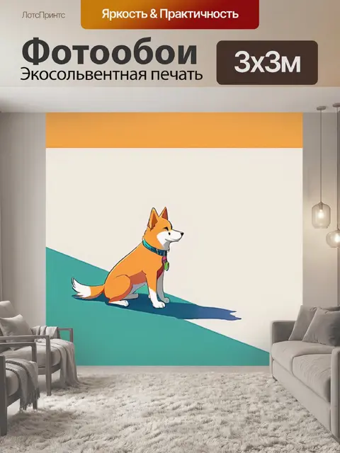 Фотообои собака минимализм