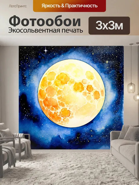 Фотообои космос в стиле акварель, ночное небо с яркой луной и звездами, легкие слои акварели создают глубину