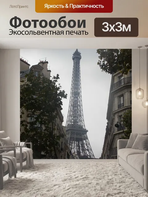 Фотообои Эйфелева башня