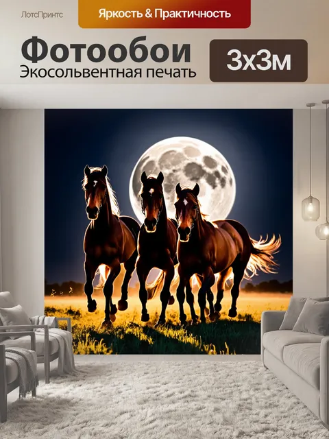 Фотообои лошади, которые скачут в ночи под полнолунием, их тени пляшут по траве