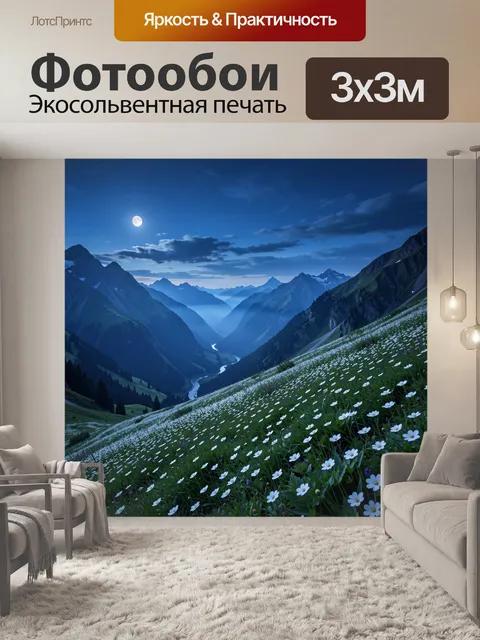 Фотообои Цветущие луга в лунном горном пейзаже