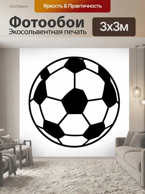 Фотообои Классический футбольный мяч