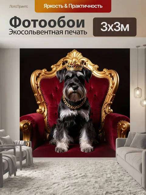 Фотообои Собака в короне на троне