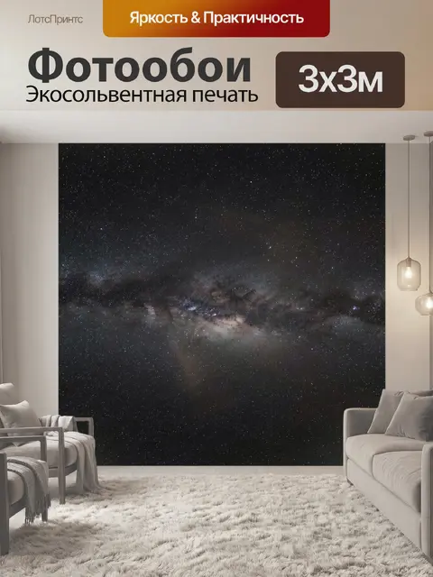 Фотообои Звездное небо с Млечным Путем