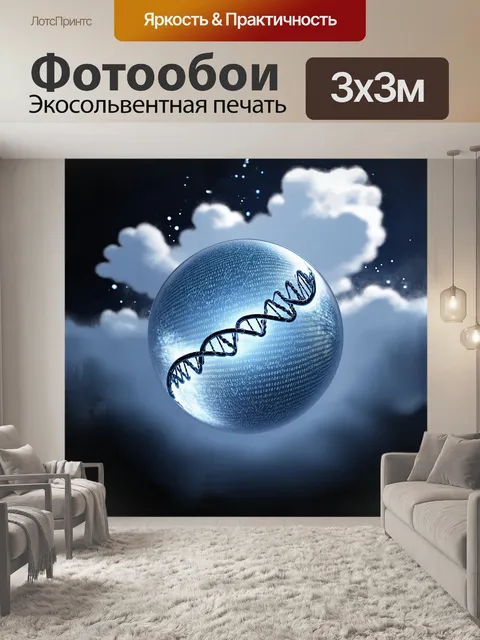 Фотообои днк, находящаяся в центре большого стеклянного шара, в окружении туманных облаков и светящихся частиц…