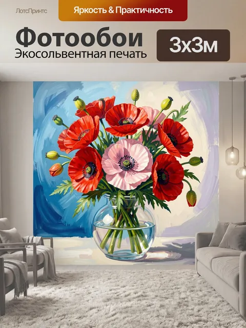 Фотообои Маки в стеклянной вазе