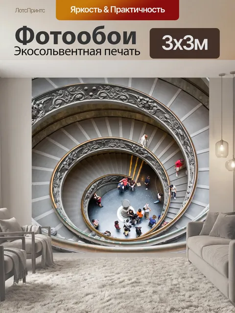 Фотообои Винтовая лестница
