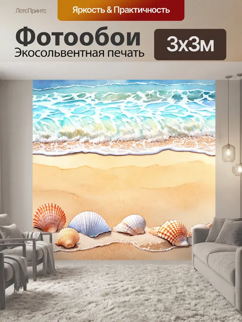 Фотообои природа в стиле акварель, где волны океана мягко накатываются на берег с песком и морскими ракушками