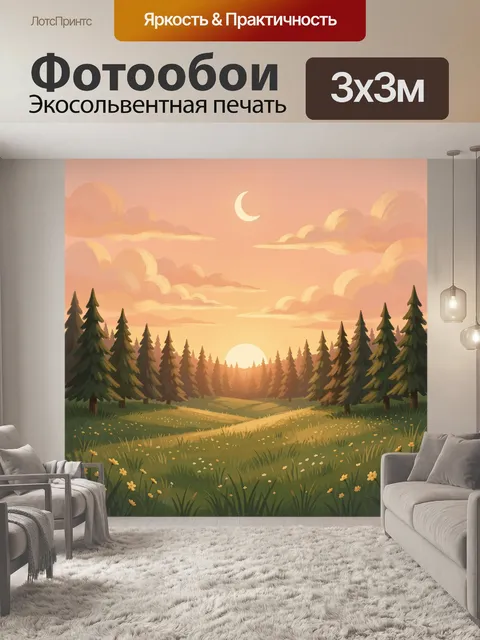Фотообои Лесная долина на закате