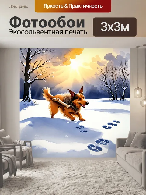 Фотообои в зимнем пейзаже, покрытом снежным слоем, бриарская собака счастливо играет с большой косточкой, оставляя…