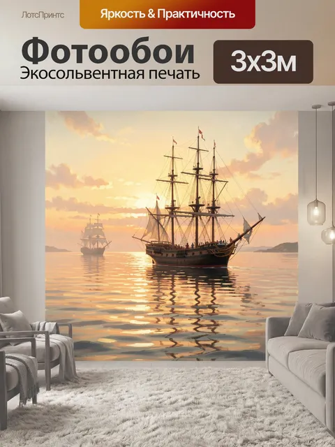 Фотообои Парусники на закате