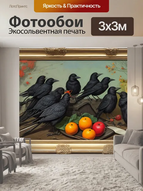 Фотообои пендергаст натюрморт с воронами