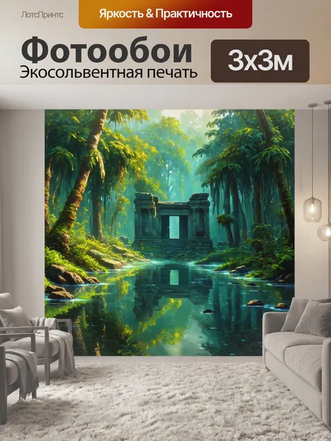 Фотообои затопленные руины древнего города, окруженные джунглями