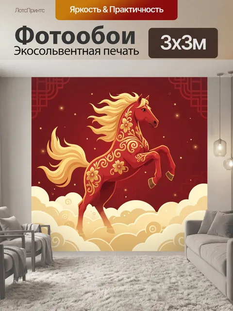 Фотообои Красный конь с золотой гривой