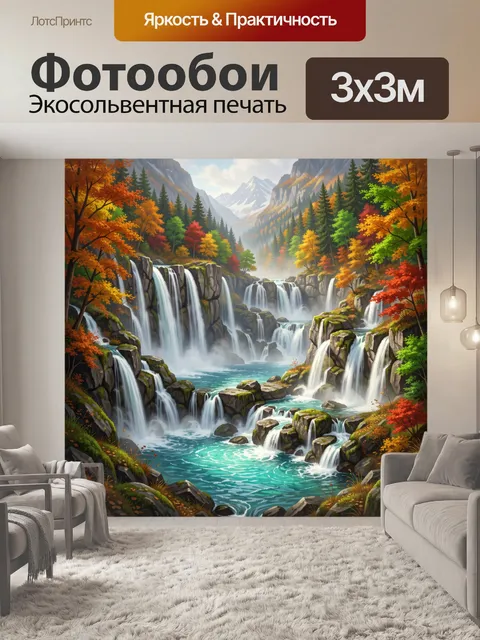 Фотообои Осенний горный водопад