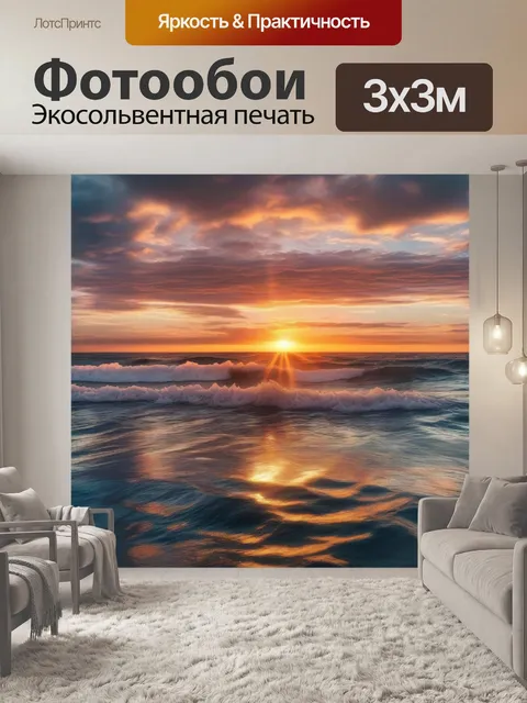 Фотообои закат, океан, волны