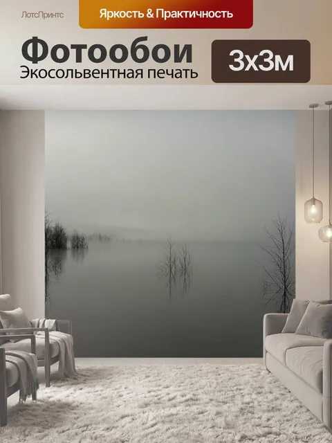Фотообои Туман