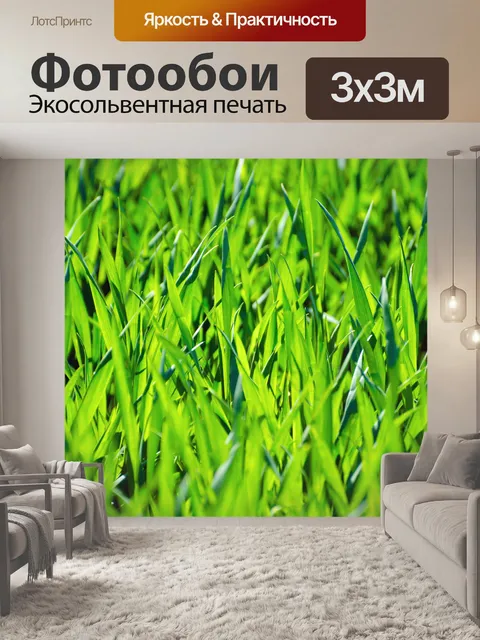 Фотообои Трава