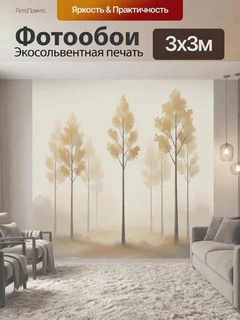 Фотообои Туманный лес в бежевых тонах