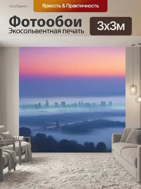 Фотообои город в тумане при рассвете