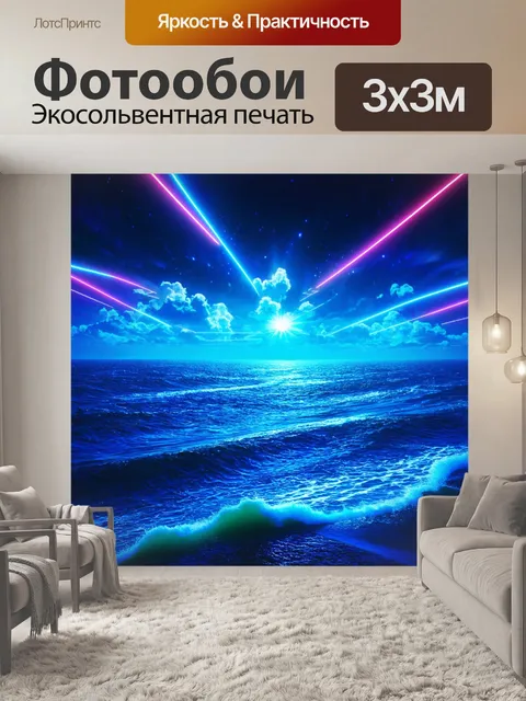 Фотообои море в стиле ретрофутуризм, юридические битвы за море в неоновом свете