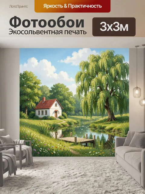 Фотообои Уютный дом у лесного пруда