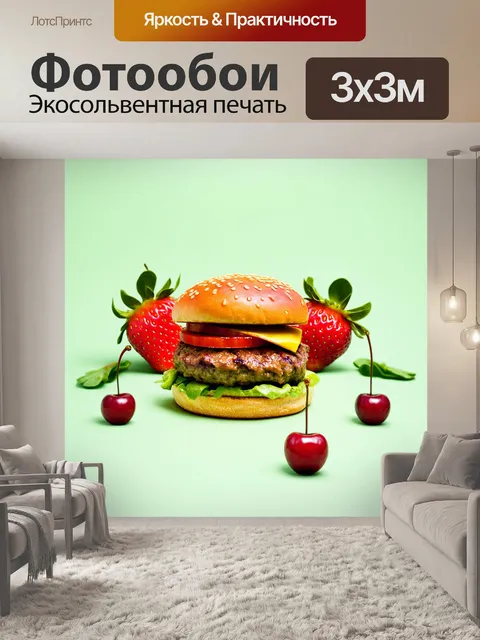 Фотообои гамбургер в клубничном окружении, где ничего нет, кроме ягод и зелени, на фоне вишнёвого цвета