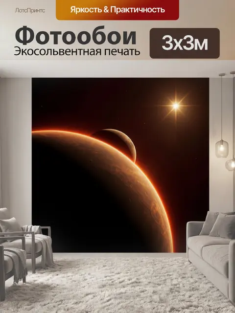Фотообои Планеты в космическом сиянии