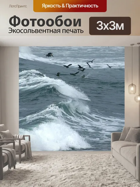 Фотообои Волны