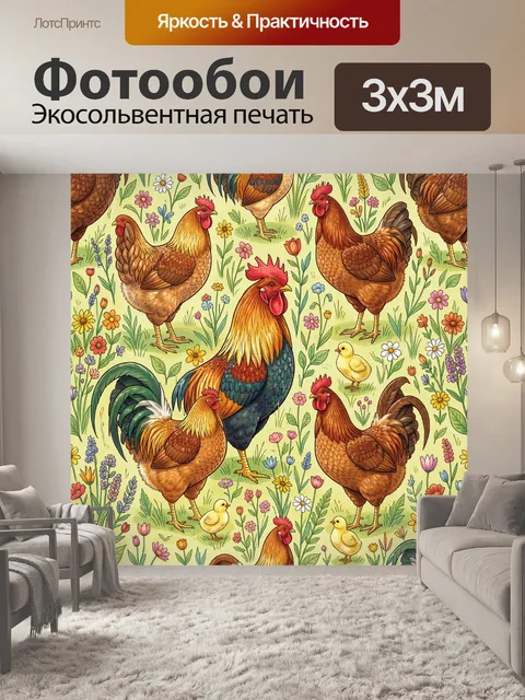 Фотообои Петухи и цыплята среди цветов