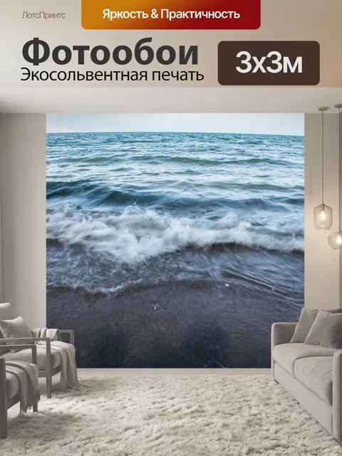 Фотообои Море