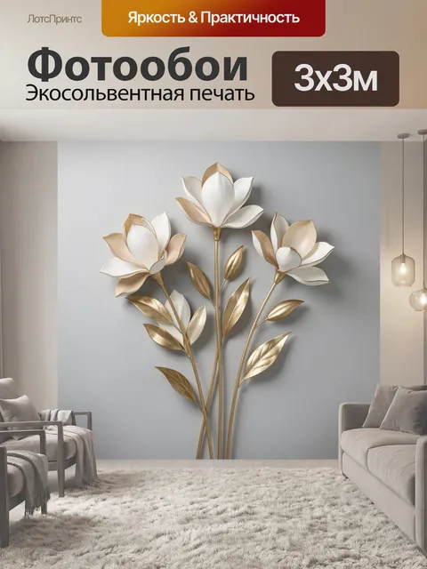 Фотообои Белые и золотые магнолии