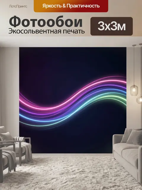 Фотообои Неоновые волны на темном фоне