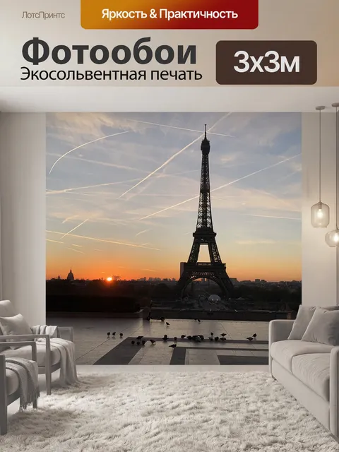 Фотообои Париж